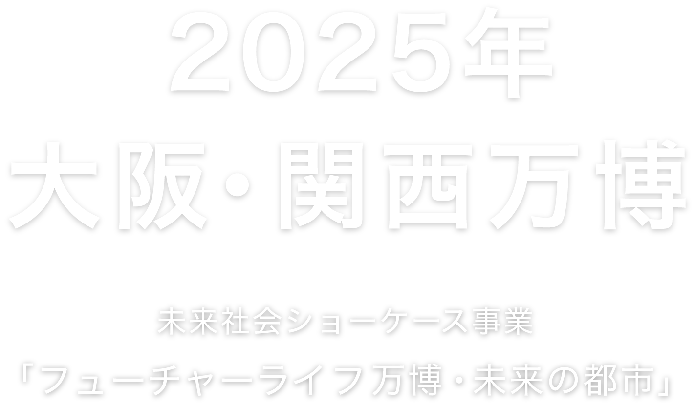 2025年 大阪・関西万博 未来社会ショーケース事業 「フューチャーライフ万博・未来の都市」