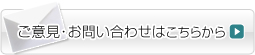 ご意見・お問い合わせはこちらから