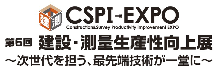 CSPI‐EXPO 第6回建設・測量生産性向上展～次世代を担う、最先端技術が一堂に～