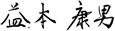 asuo Masumoto