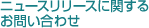 �˥塼����꡼���˴ؤ��뤪�䤤��碌