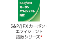 &P/JPXカーボン・エフィシェント指数シリーズ