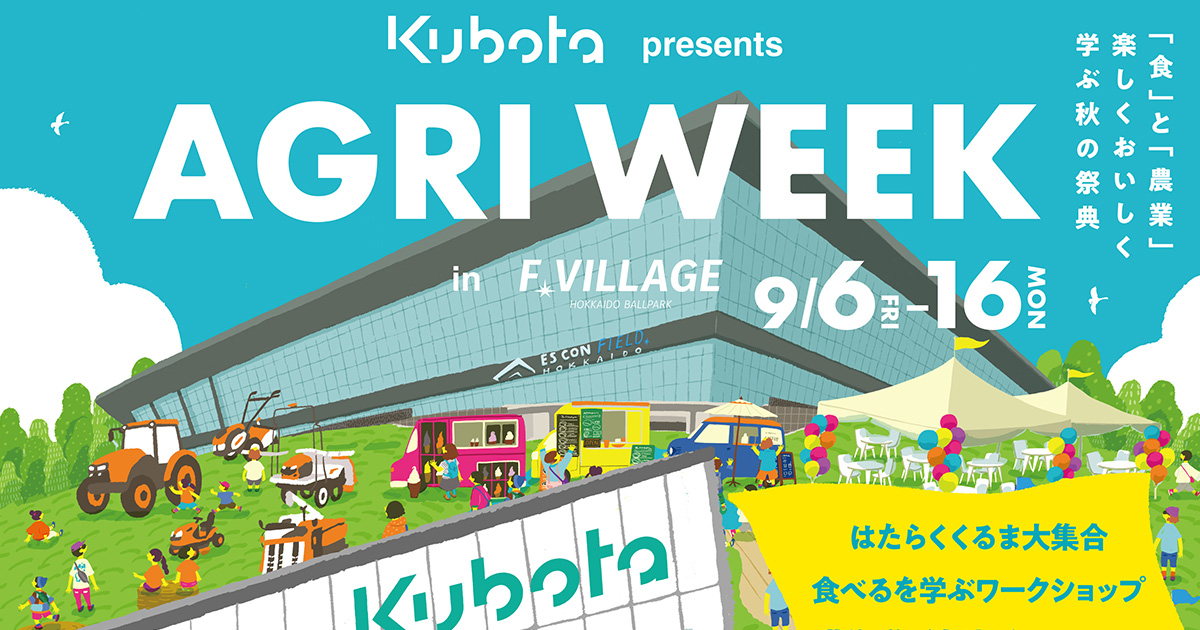 食」と「学び」の祭典、「KUBOTA presents AGRI WEEK in F
