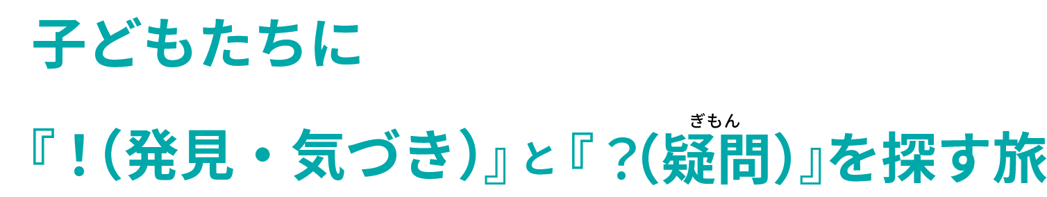 子どもたちに「!(発見・気づき)」と「?(疑問)」を探す旅
