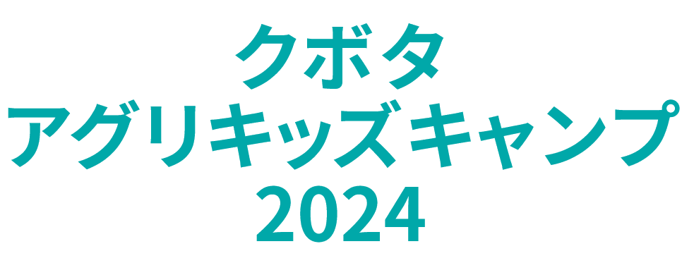 クボタ アグリキッズキャンプ2024