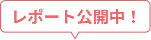 レポート公開中！