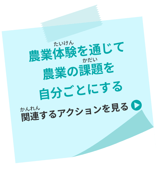 農業体験を通じて農業の課題を自分ごとにする 関連するアクションを見る