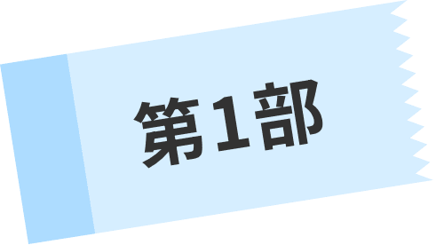 第1部