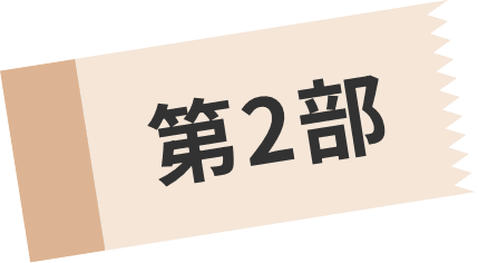 第2部