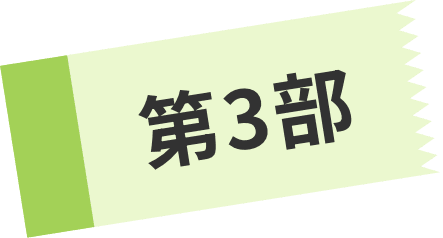 第3部