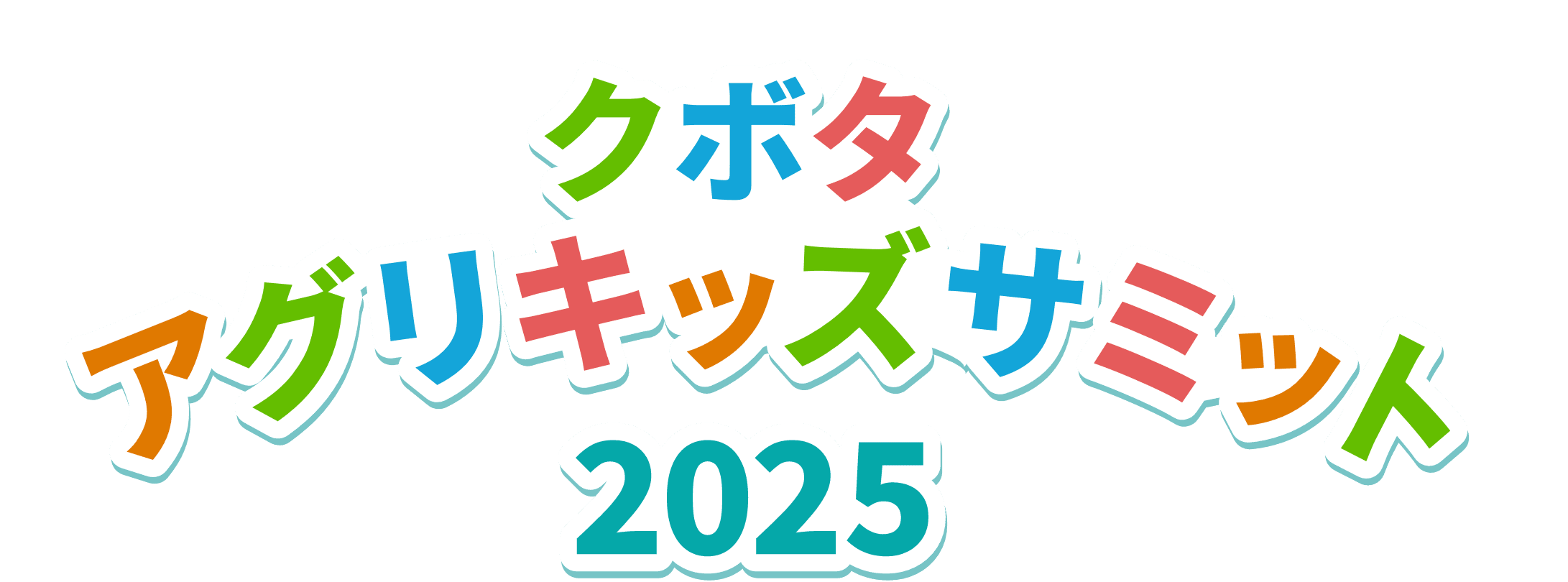 クボタ アグリキッズサミット2025