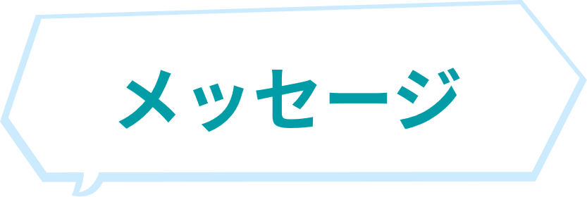 メッセージ