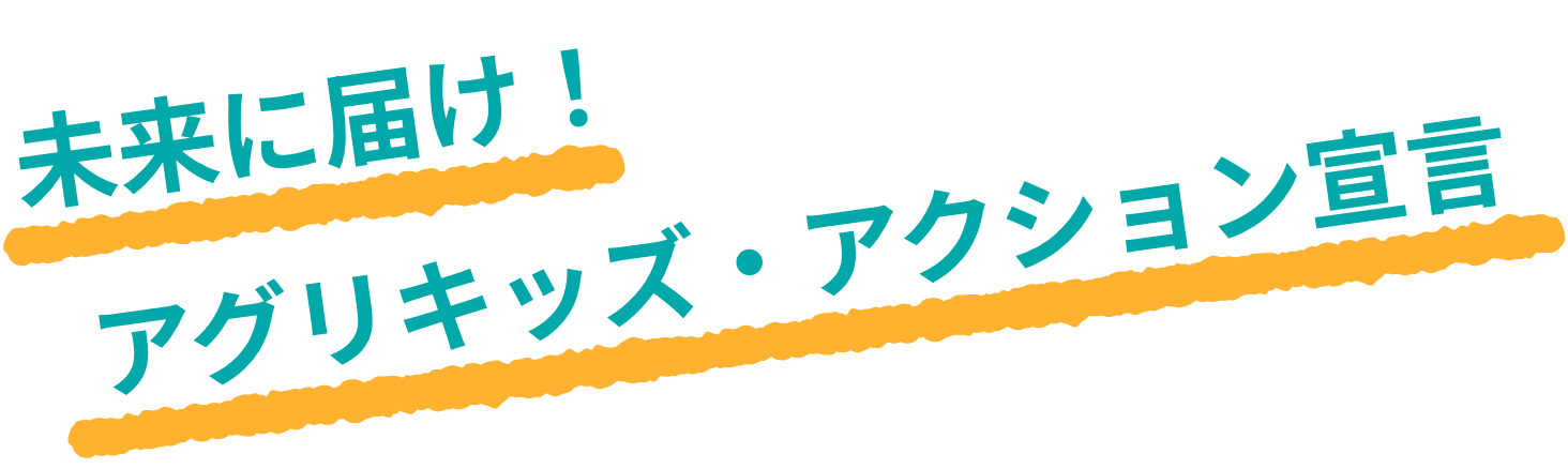 未来に届け! アグリキッズ・アクション宣言