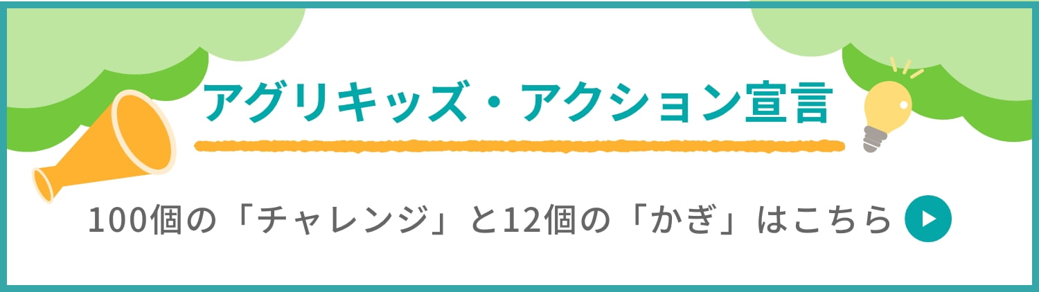 アグリキッズ・アクション宣言 100個の「チャレンジ」と12個の「かぎ」はこちら
