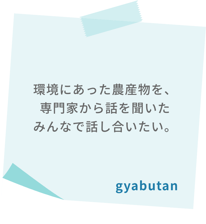 環境にあった農産物を、専門家から話を聞いたみんなで話し合いたい。　gyabutan