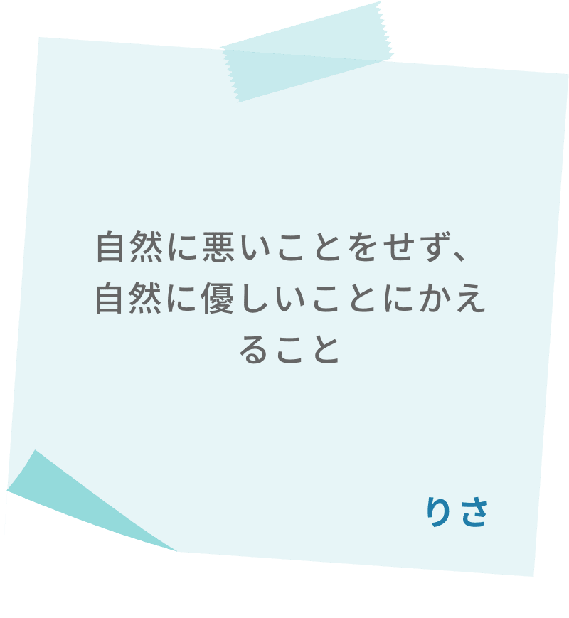 自然に悪いことをせず、自然に優しいことにかえること　りさ