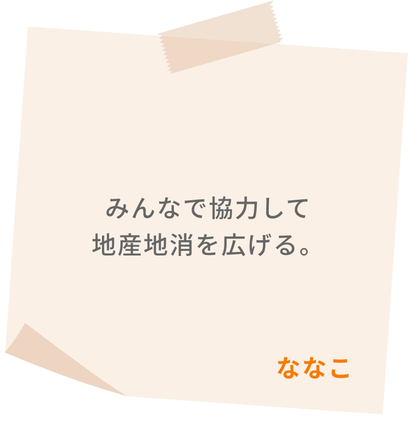みんなで協力して地産地消を広げる。　ななこ