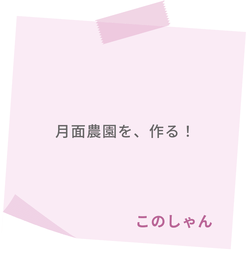 月面農園を、作る！　このしゃん