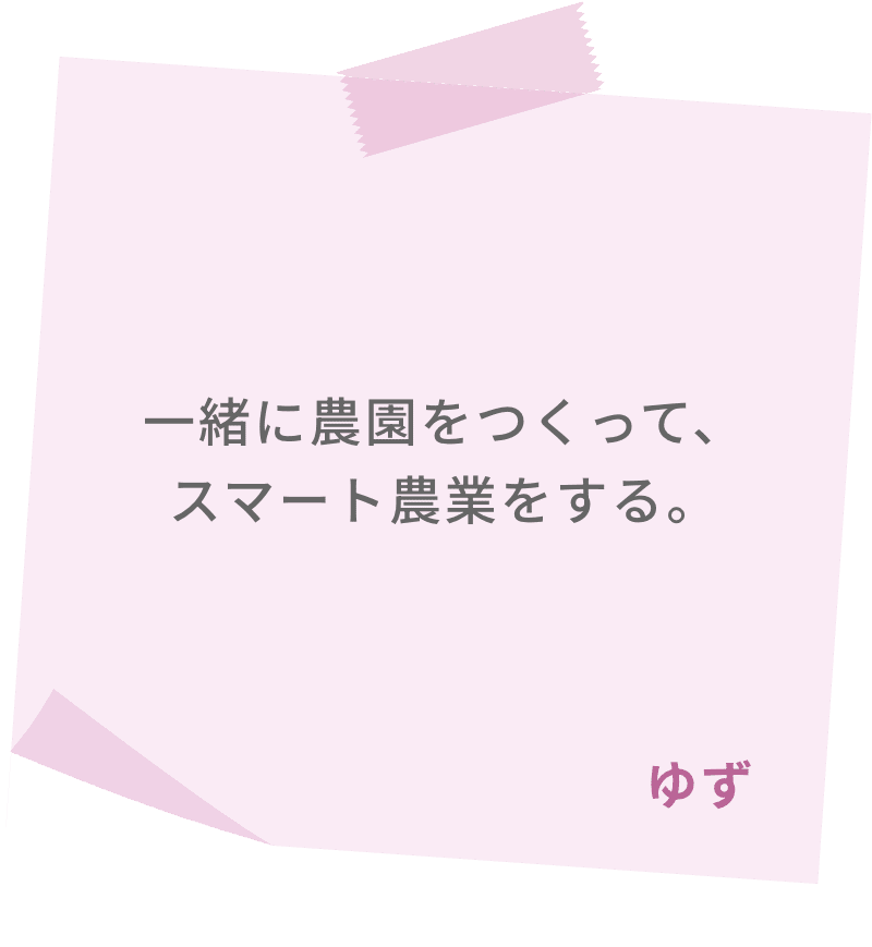 一緒に農園をつくって、スマート農業をする。　ゆず