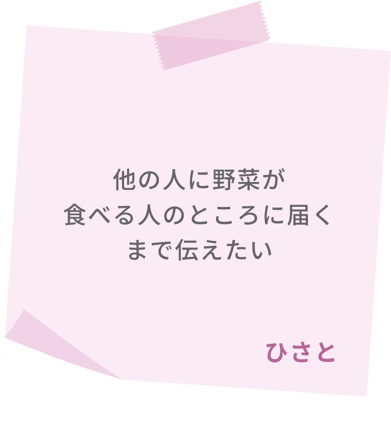 他の人に野菜が食べる人のところに届くまで伝えたい　ひさと