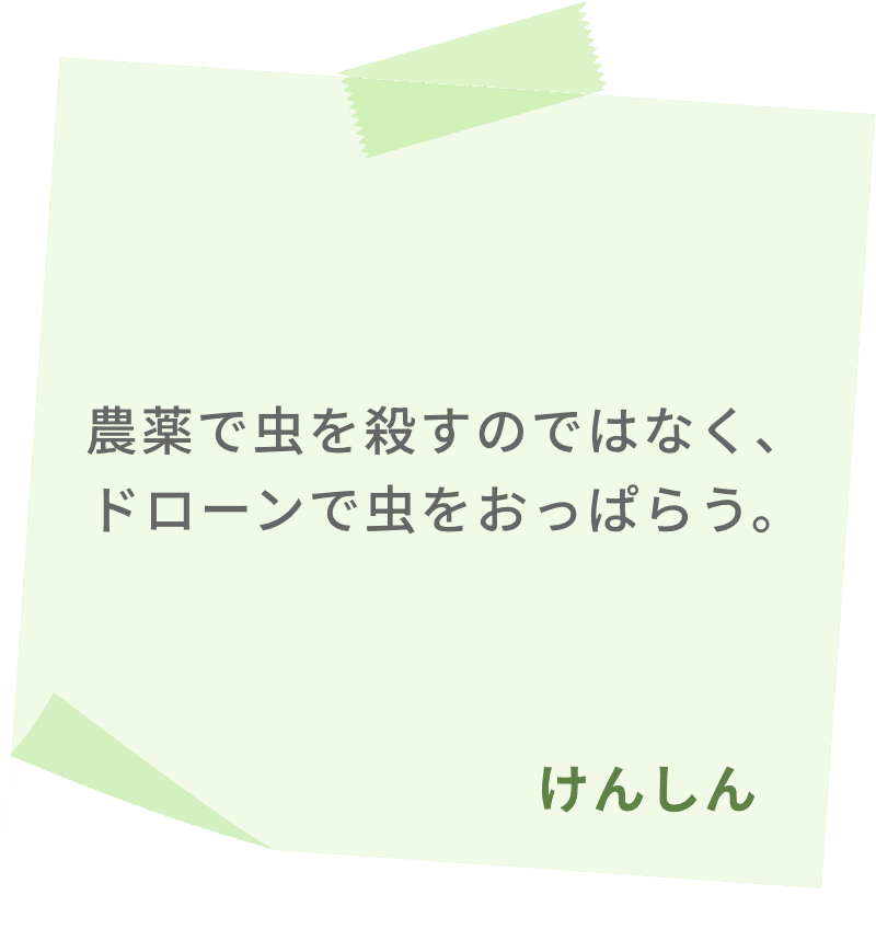 農薬で虫を殺すのではなく、ドローンで虫をおっぱらう。　けんしん