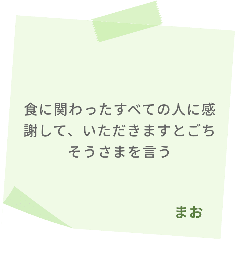 食に関わったすべての人に感謝して、いただきますとごちそうさまを言う　まお