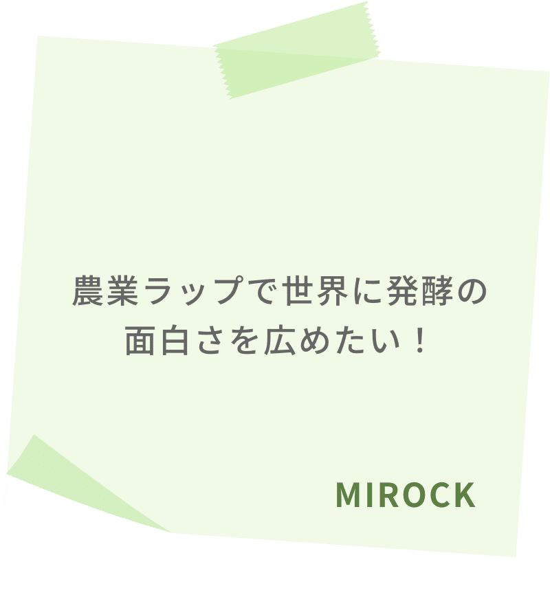 農業ラップで世界に発酵の面白さを広めたい！　MIROCK