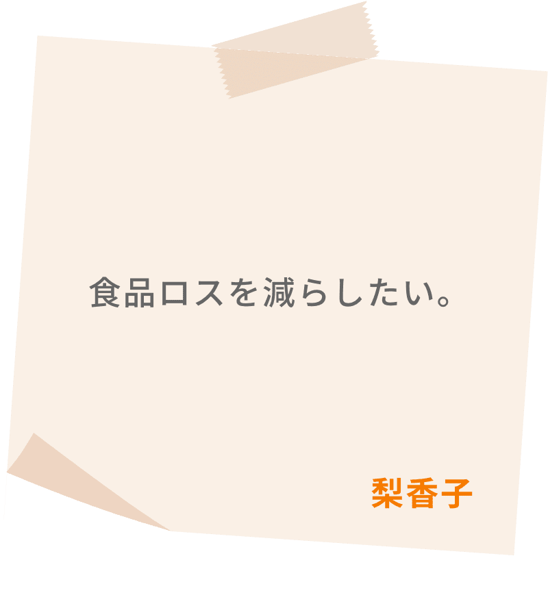 食品ロスを減らしたい。　梨香子