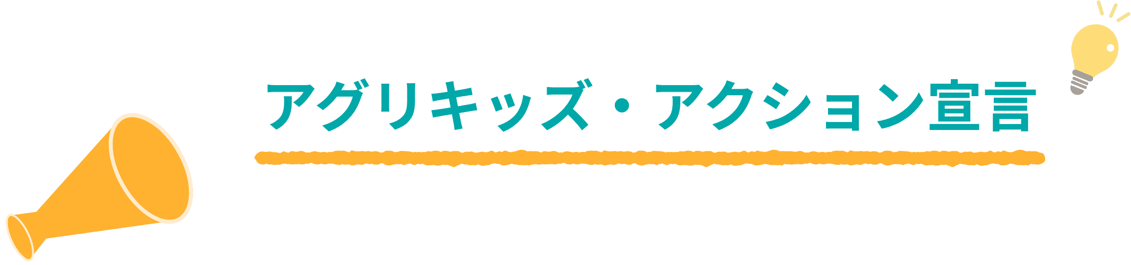 アグリキッズ・アクション宣言