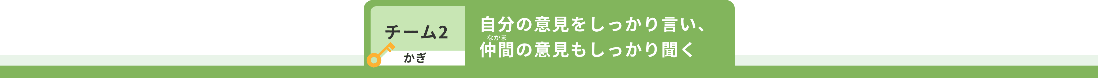 チーム2 かぎ 自分の意見をしっかり言い、仲間の意見もしっかり聞く