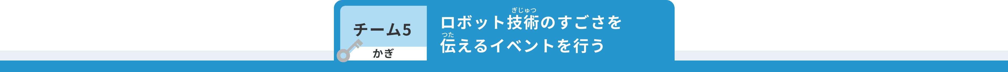 チーム5 かぎ ロボット技術のすごさを伝えるイベントを行う