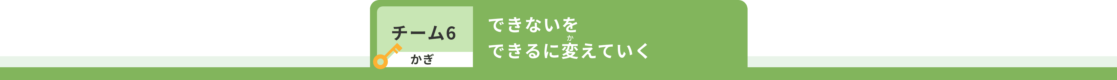 チーム6 かぎ できないをできるに変えていく