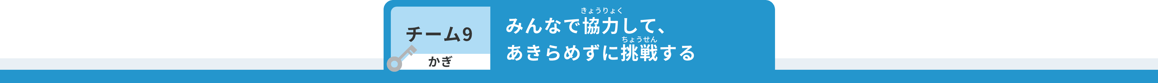 チーム9 かぎ みんなで協力して、あきらめずに挑戦する