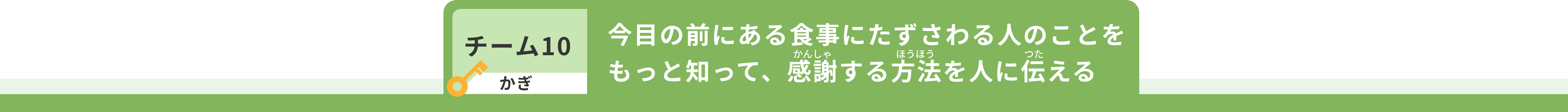 チーム10 かぎ 今目の前にある食事にたずさわる人のことをもっと知って、感謝する方法を人に伝える