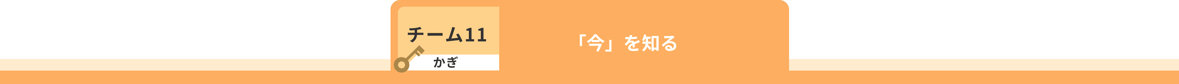 チーム11 かぎ 「今」を知る