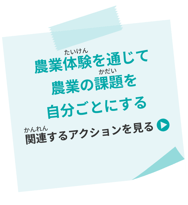 農業体験を通じて農業の課題を自分ごとにする 関連するアクションを見る