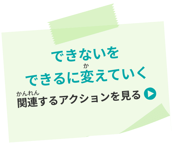 できないをできるに変えていく 関連するアクションを見る
