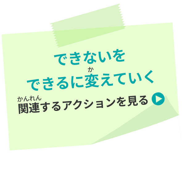 できないをできるに変えていく 関連するアクションを見る