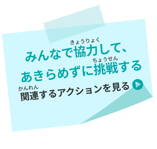 みんなで協力して、あきらめずに挑戦する 関連するアクションを見る