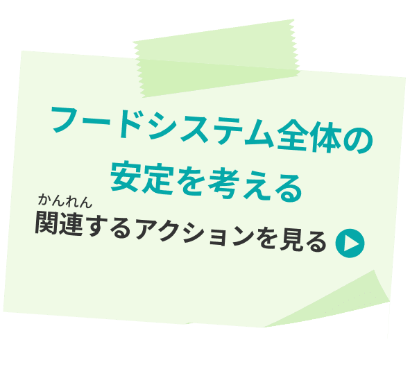フードシステム全体の安定を考える 関連するアクションを見る