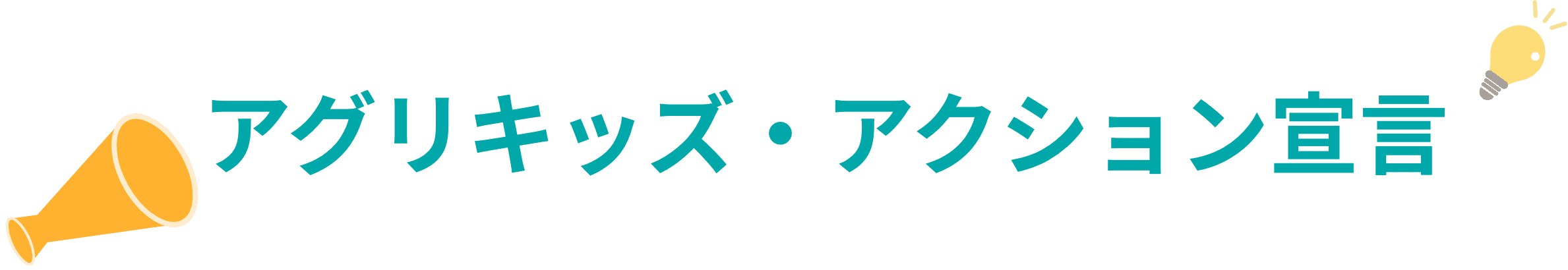 アグリキッズ・アクション宣言