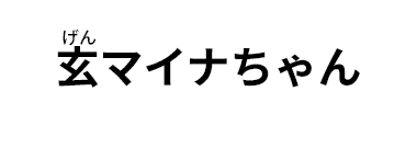 玄マイナちゃん ©やなせスタジオ