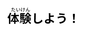 体験しよう！