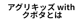 アグリキッズ with クボタとは