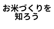 お米つくりを知ろう