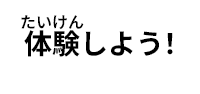 体験しよう！