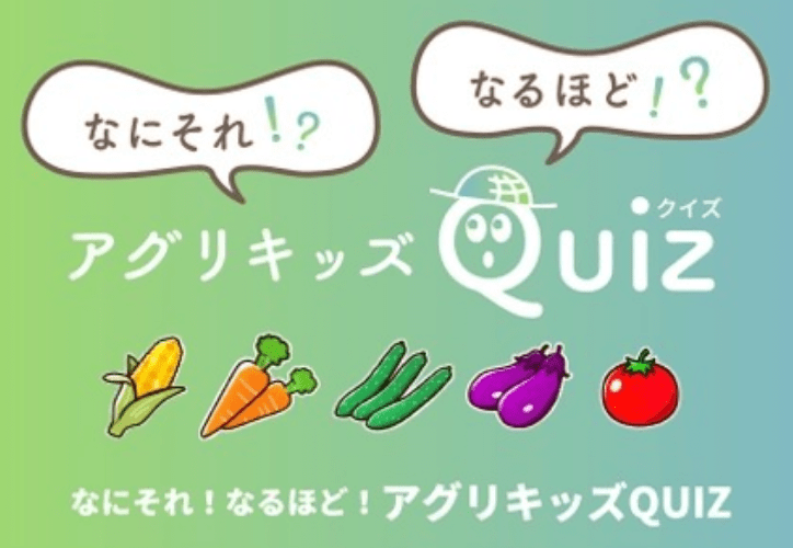 なにそれ！なるほど！アグリキッズQUIZ