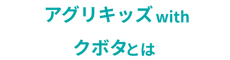 アグリキッズ with クボタとは