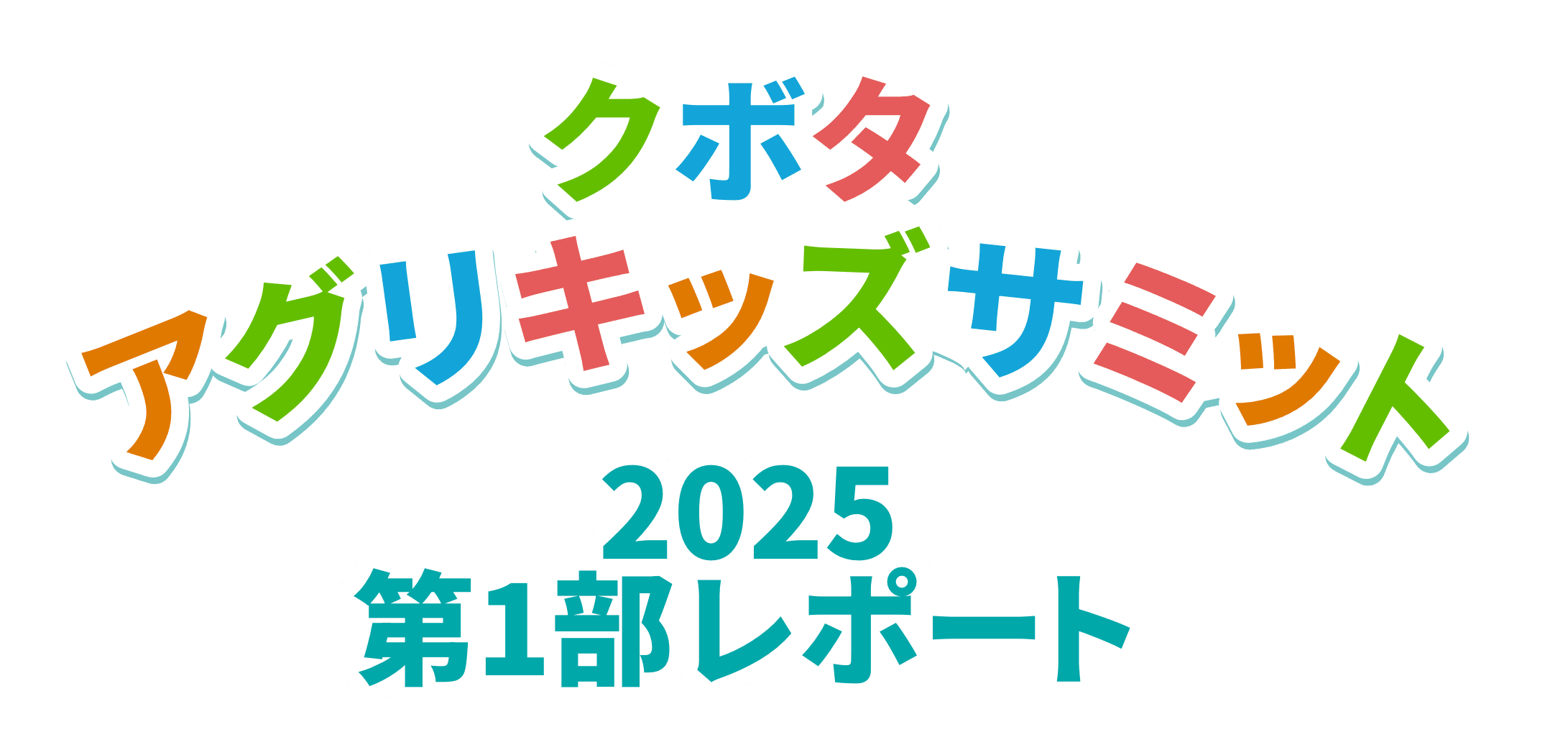 クボタ アグリキッズサミット2025 第1部レポート