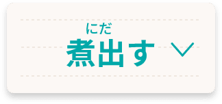 煮出す